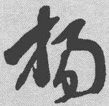 杨,王世鏜 ,書法字典